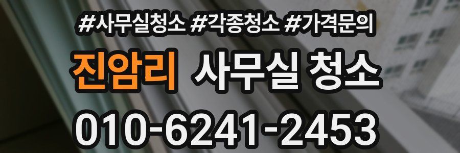 진암리 사무실 청소