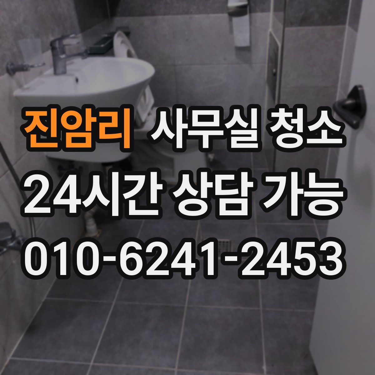 진암리 사무실 청소