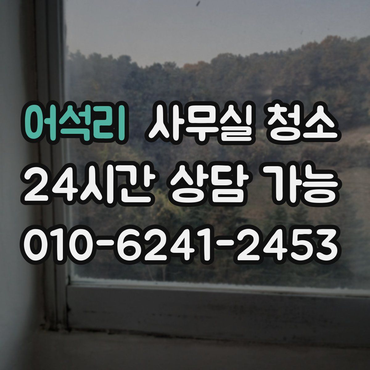 어석리 사무실 청소