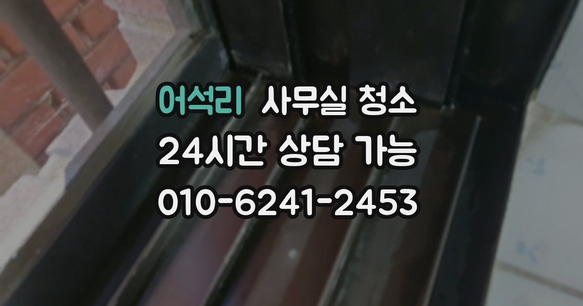 어석리 사무실 청소