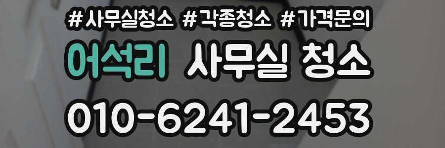 어석리 사무실 청소