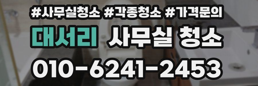 대서리 사무실 청소