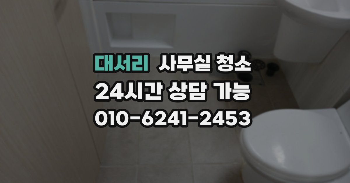 대서리 사무실 청소