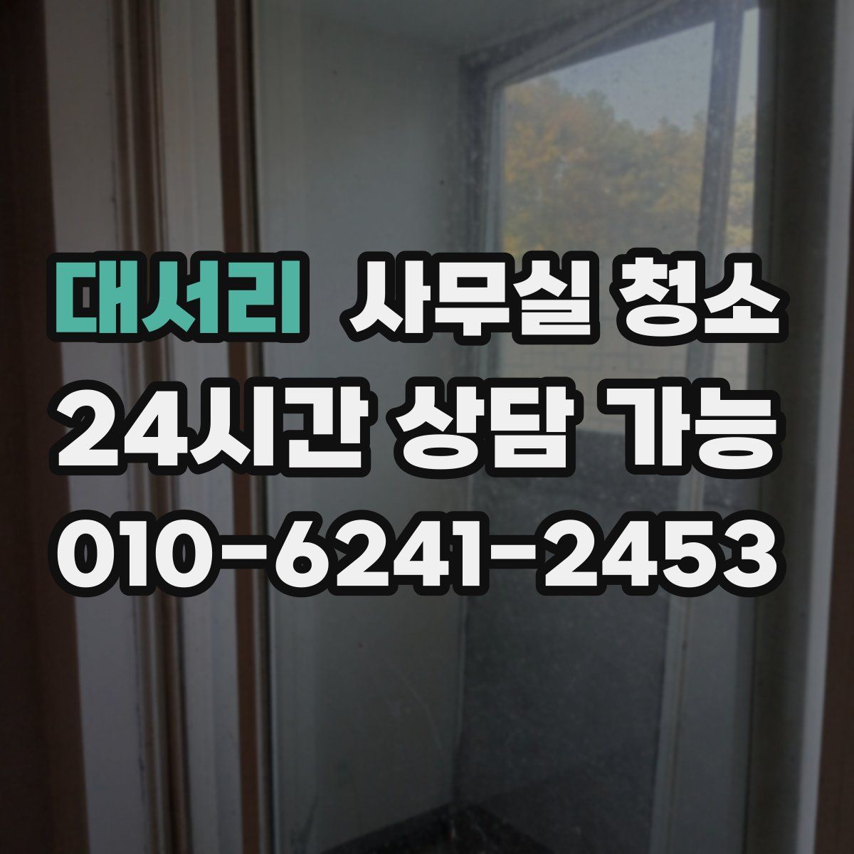 대서리 사무실 청소