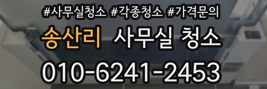 송산리 사무실 청소