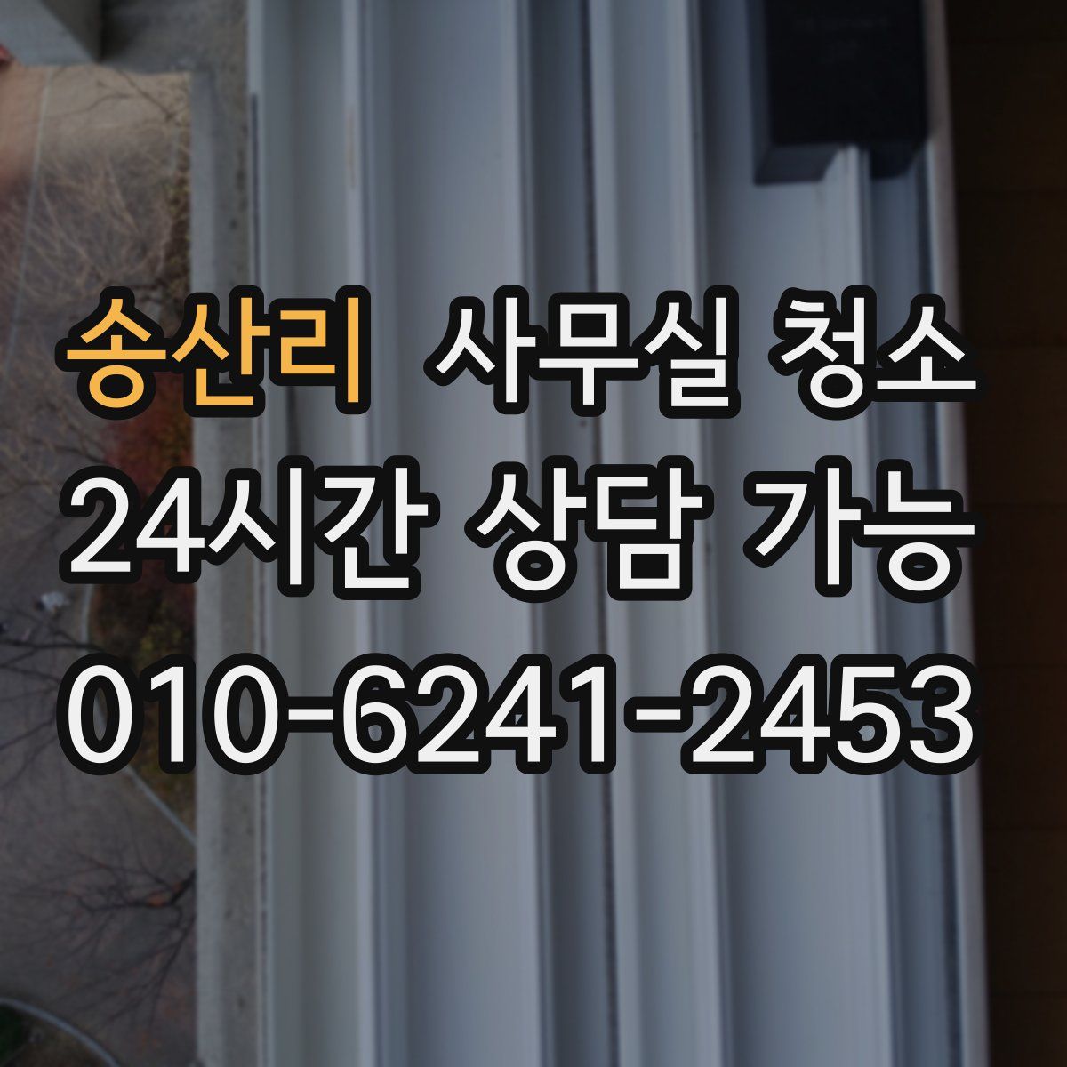 송산리 사무실 청소