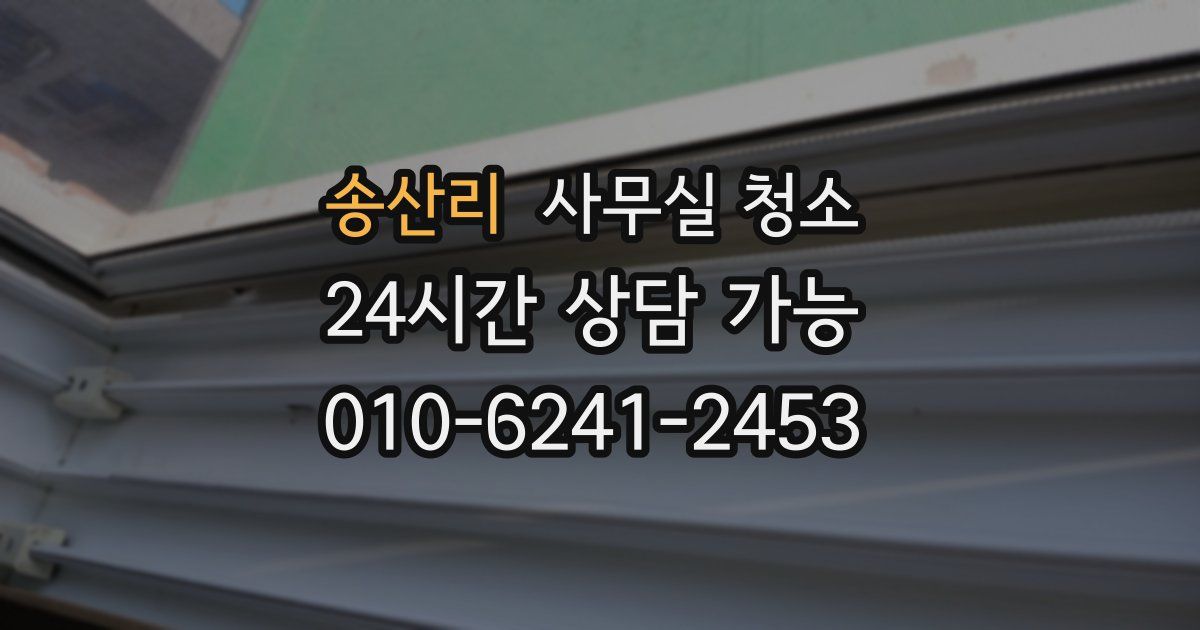송산리 사무실 청소
