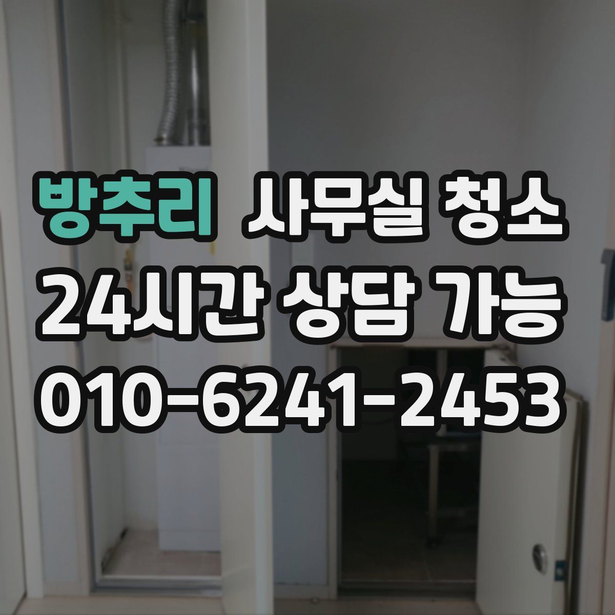 방추리 사무실 청소