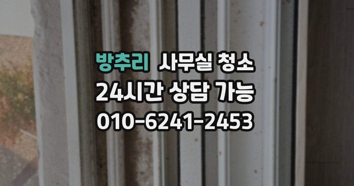방추리 사무실 청소