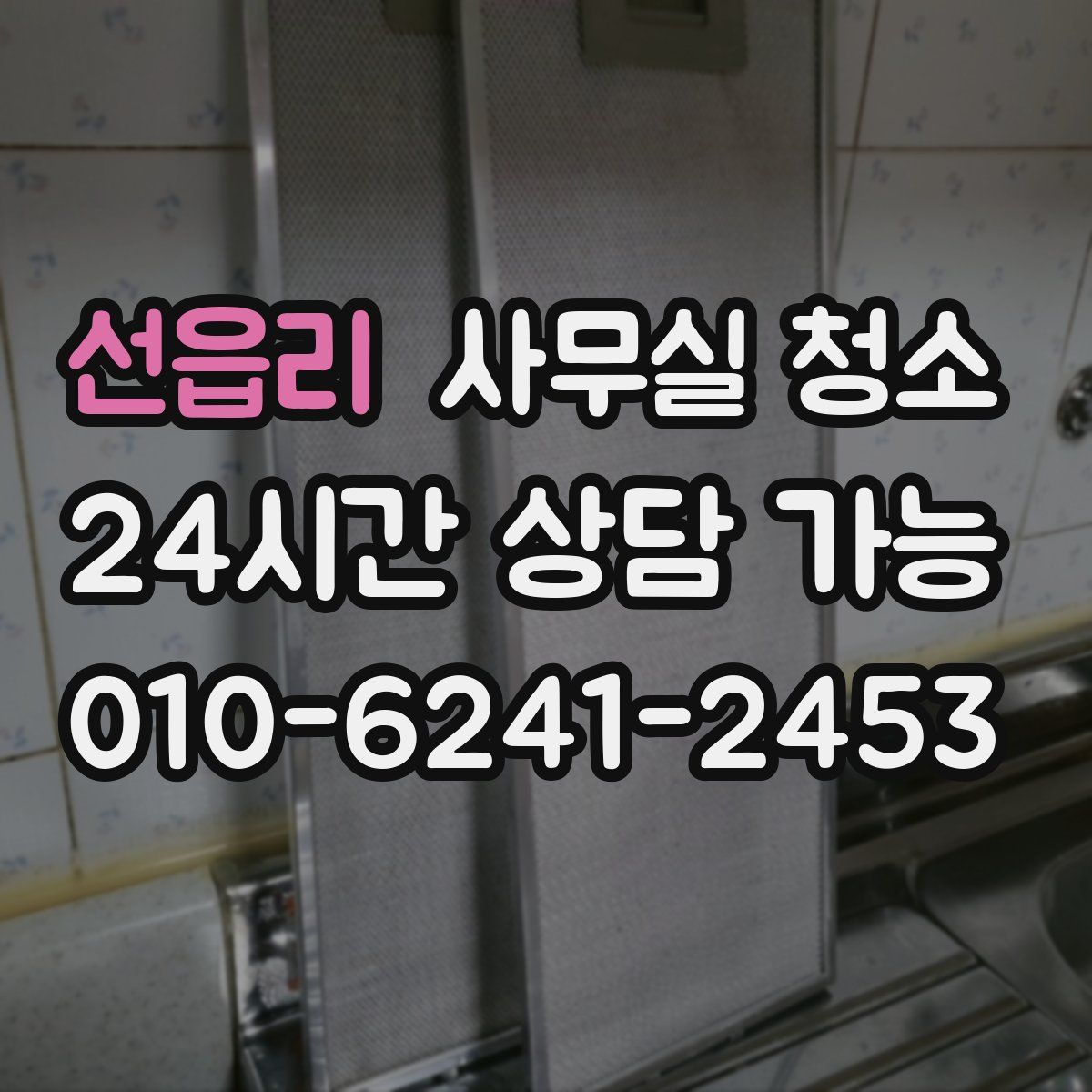 선읍리 사무실 청소