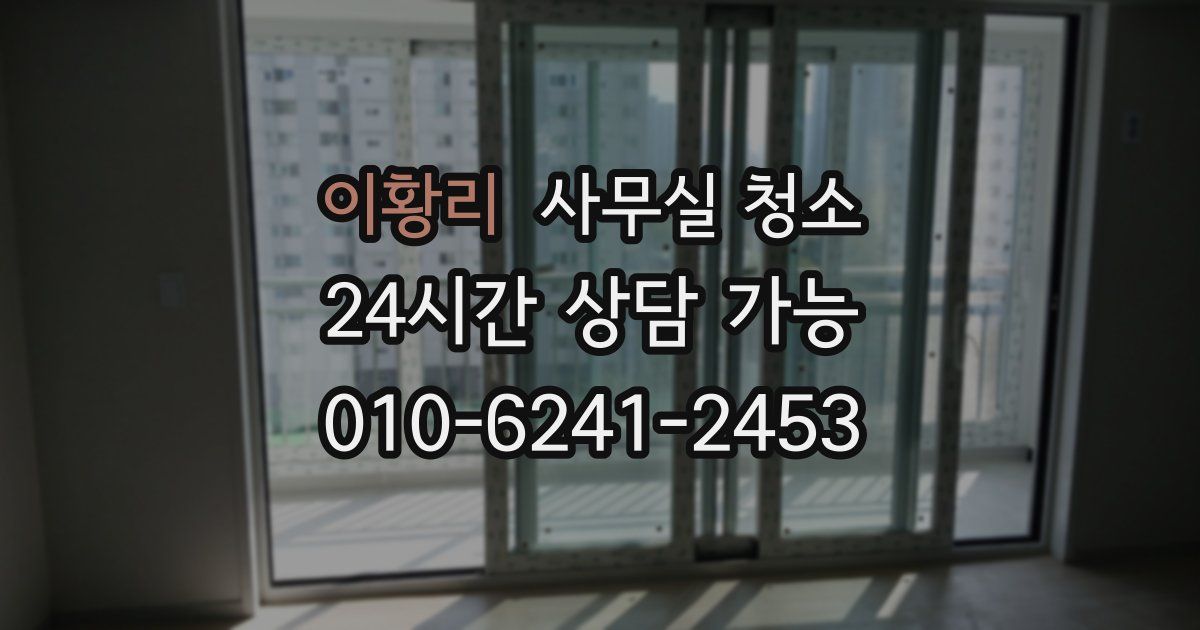 이황리 사무실 청소