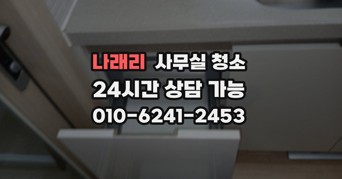 나래리 사무실 청소
