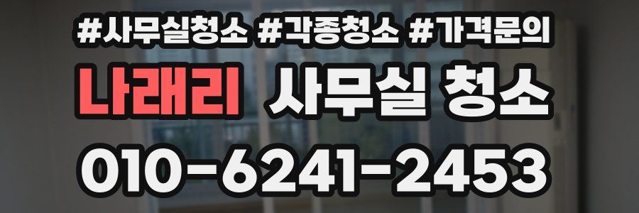 나래리 사무실 청소