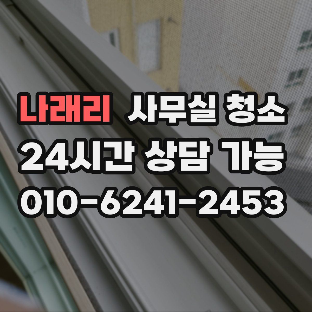 나래리 사무실 청소