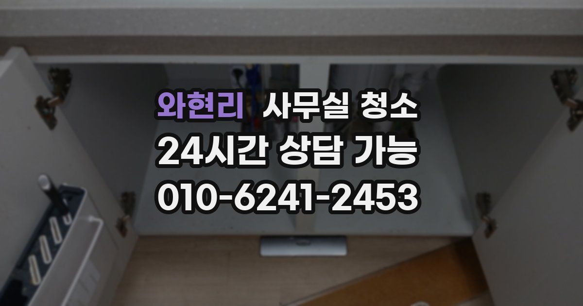와현리 사무실 청소
