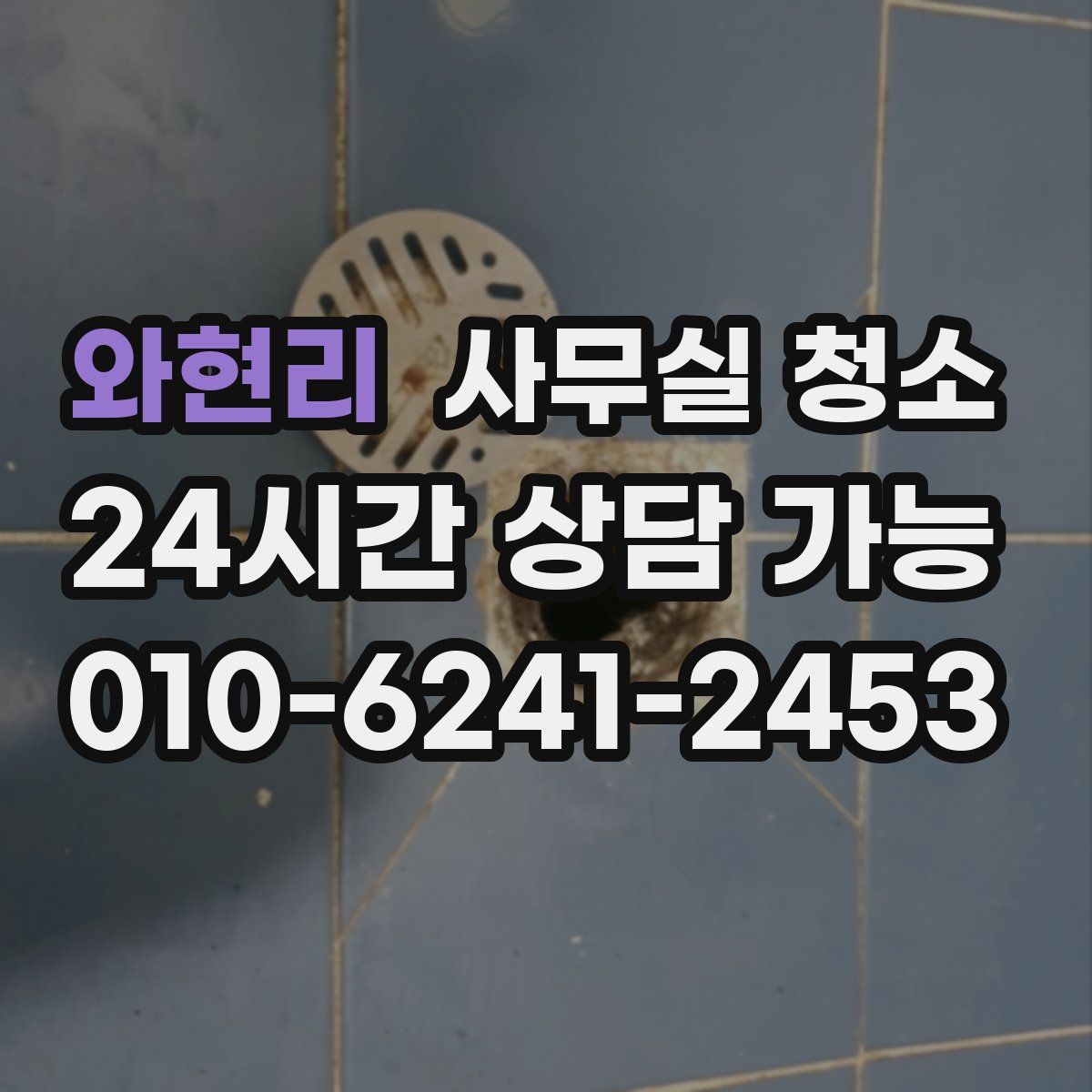 와현리 사무실 청소