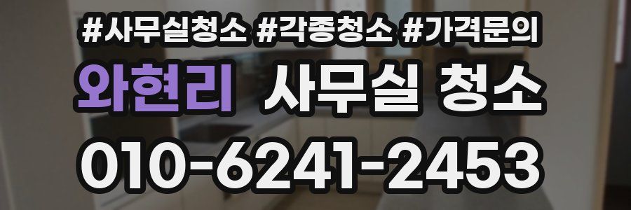 와현리 사무실 청소