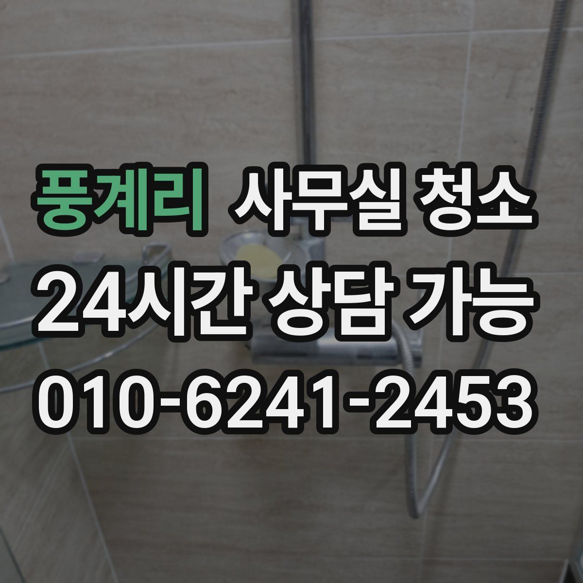 풍계리 사무실 청소
