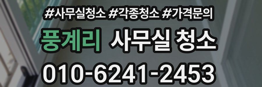 풍계리 사무실 청소