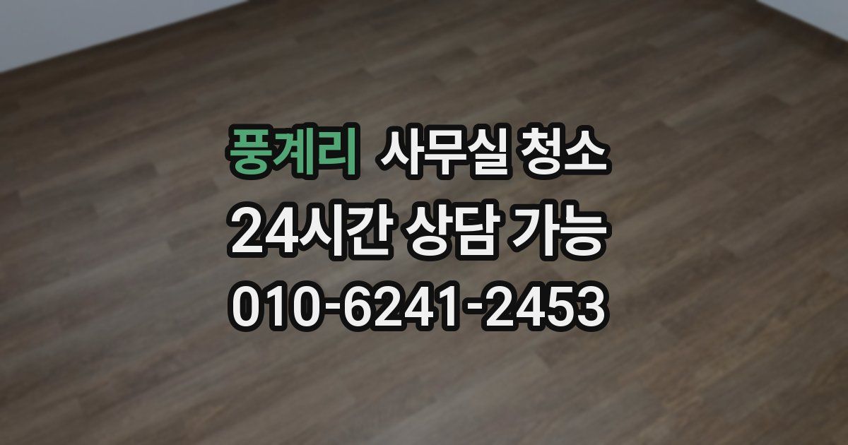 풍계리 사무실 청소