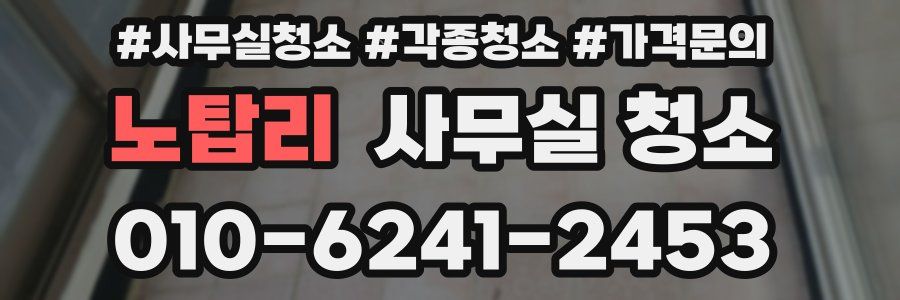 노탑리 사무실 청소