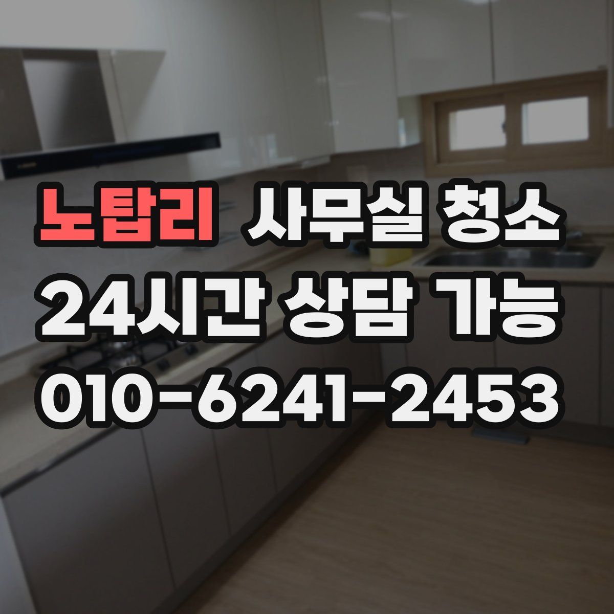 노탑리 사무실 청소