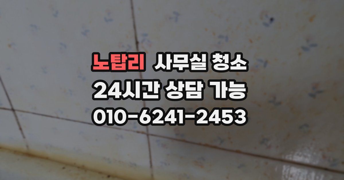 노탑리 사무실 청소