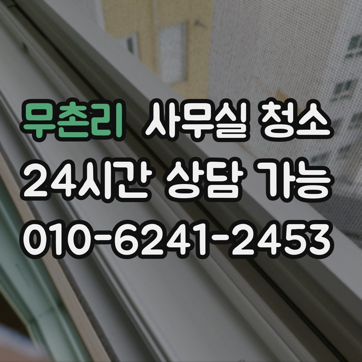 무촌리 사무실 청소