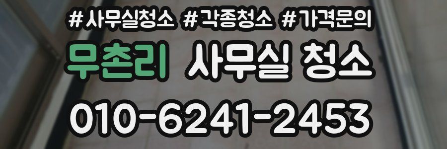 무촌리 사무실 청소