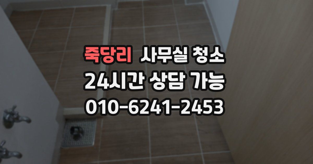 죽당리 사무실 청소