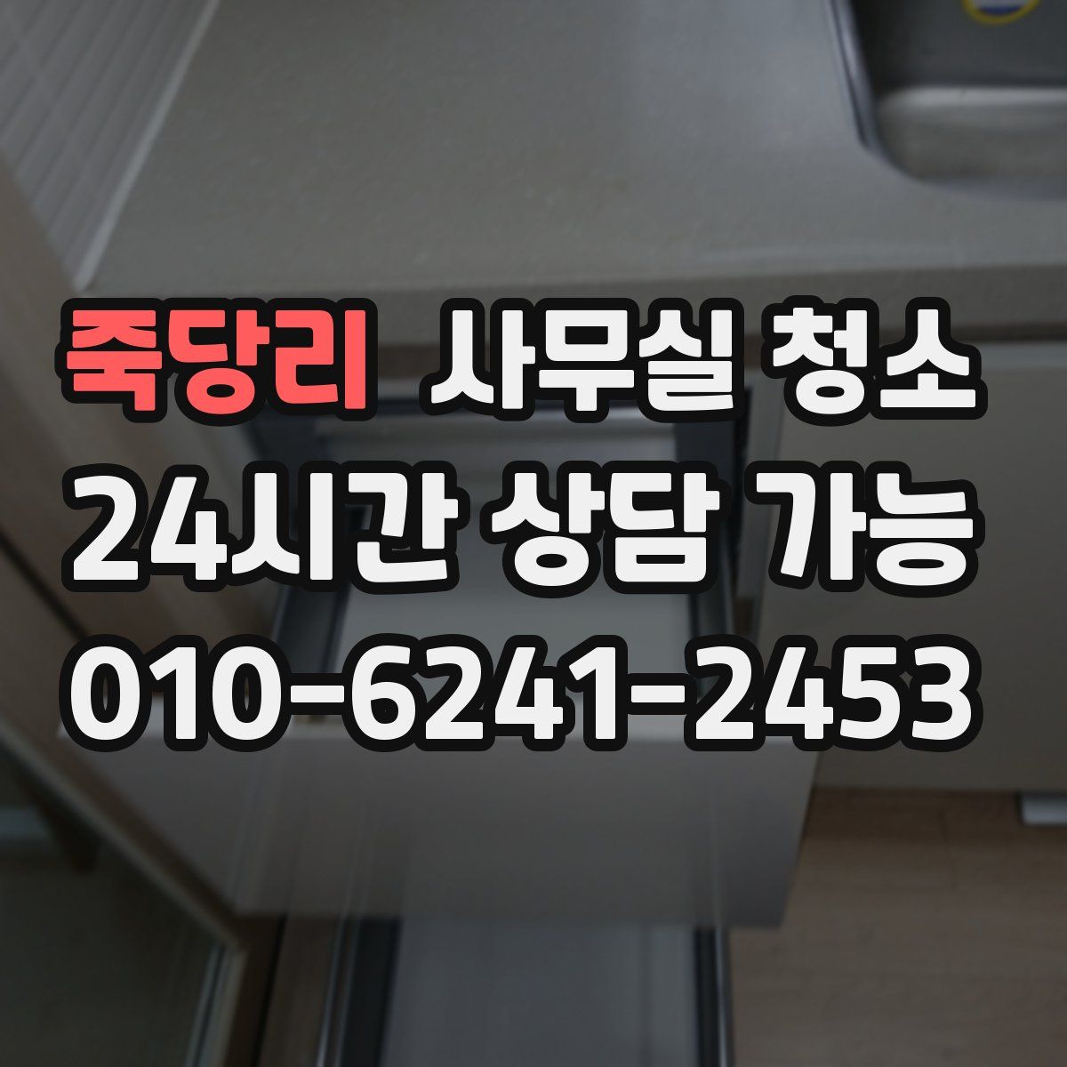 죽당리 사무실 청소