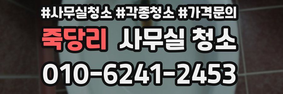 죽당리 사무실 청소