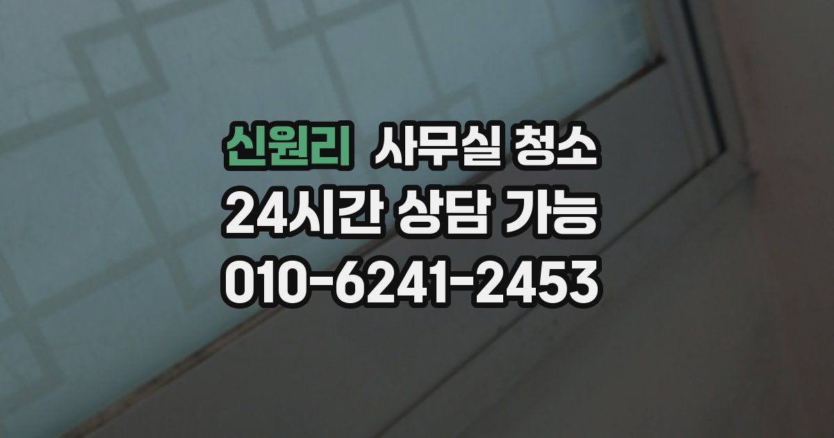 신원리 사무실 청소