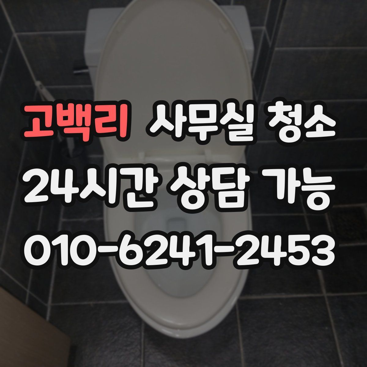고백리 사무실 청소