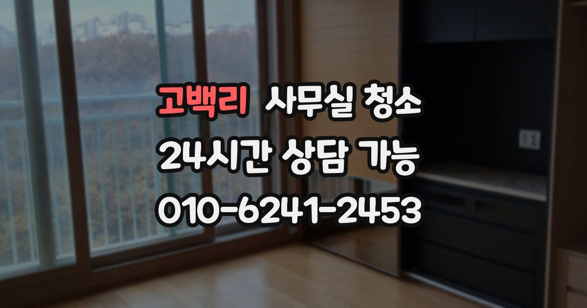 고백리 사무실 청소