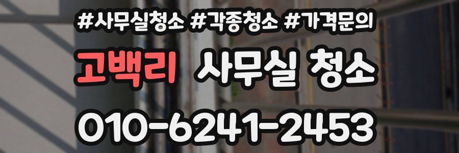 고백리 사무실 청소