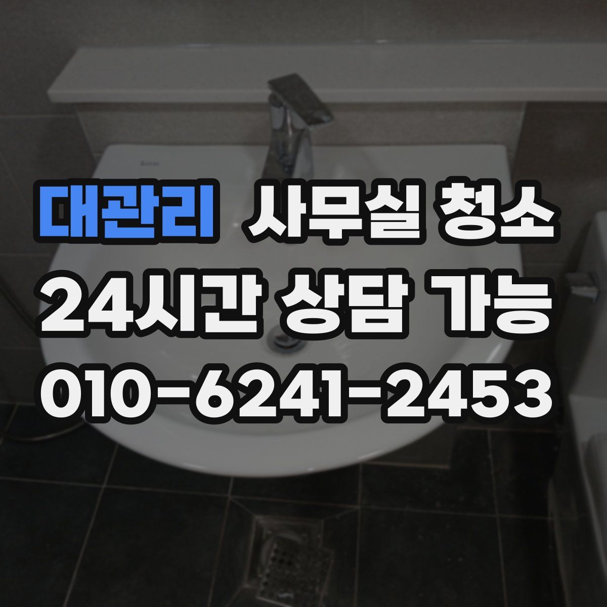 대관리 사무실 청소