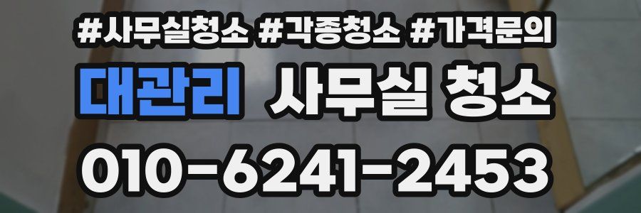 대관리 사무실 청소