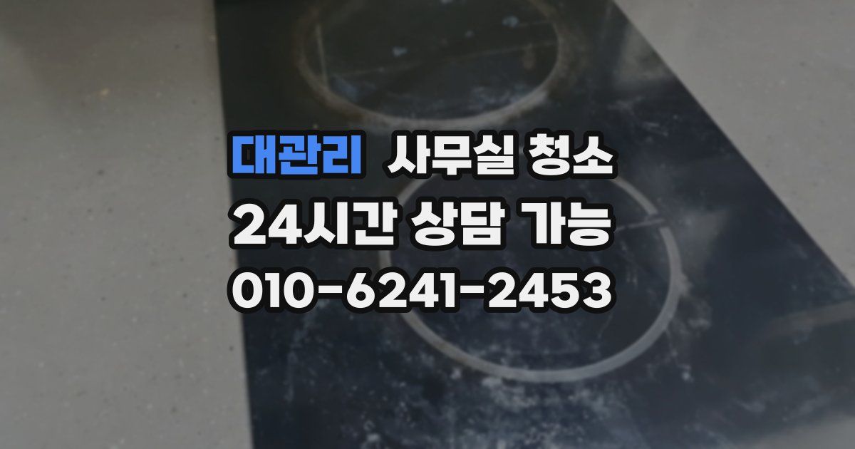 대관리 사무실 청소