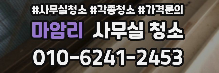 마암리 사무실 청소