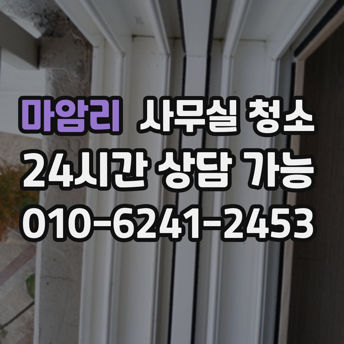 마암리 사무실 청소