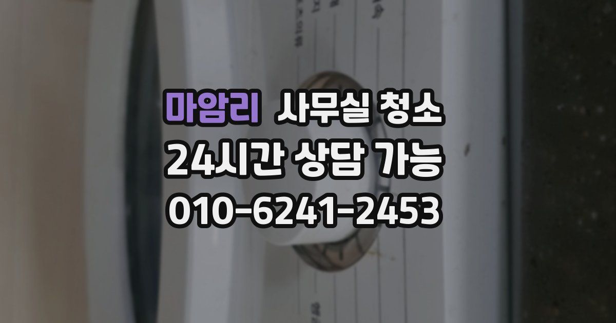 마암리 사무실 청소