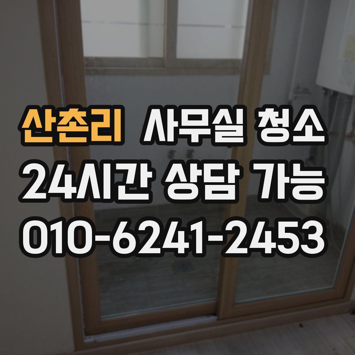 산촌리 사무실 청소