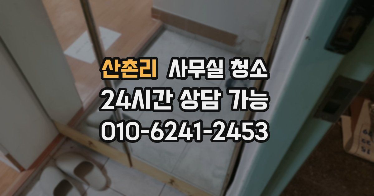산촌리 사무실 청소