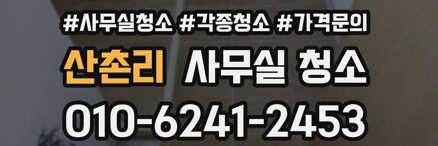 산촌리 사무실 청소