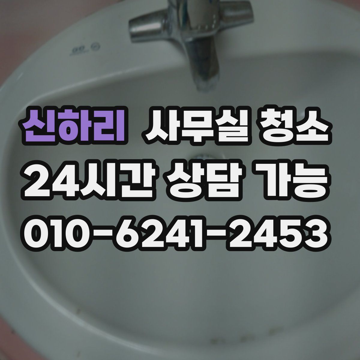 신하리 사무실 청소