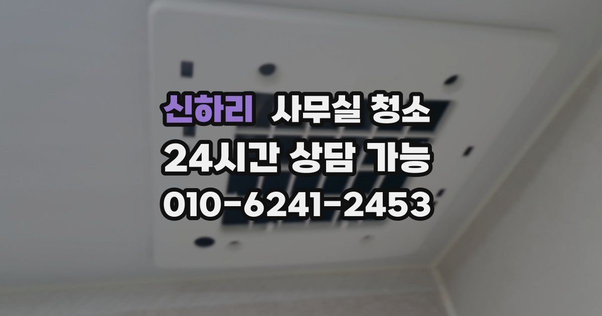 신하리 사무실 청소
