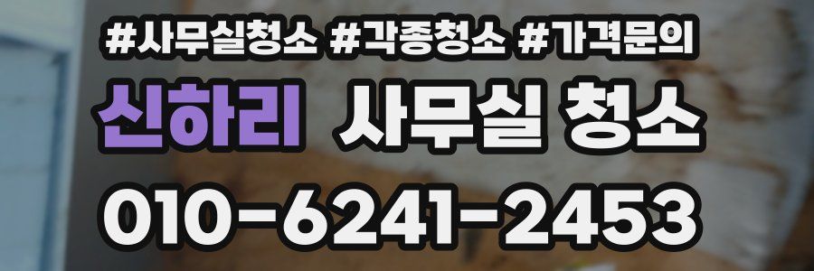 신하리 사무실 청소