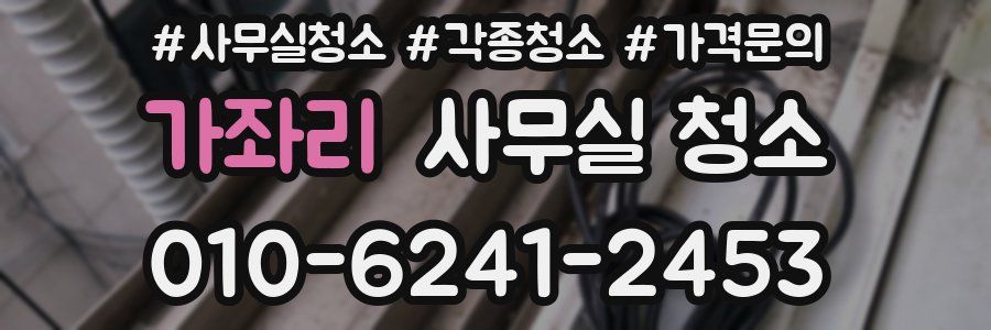 가좌리 사무실 청소