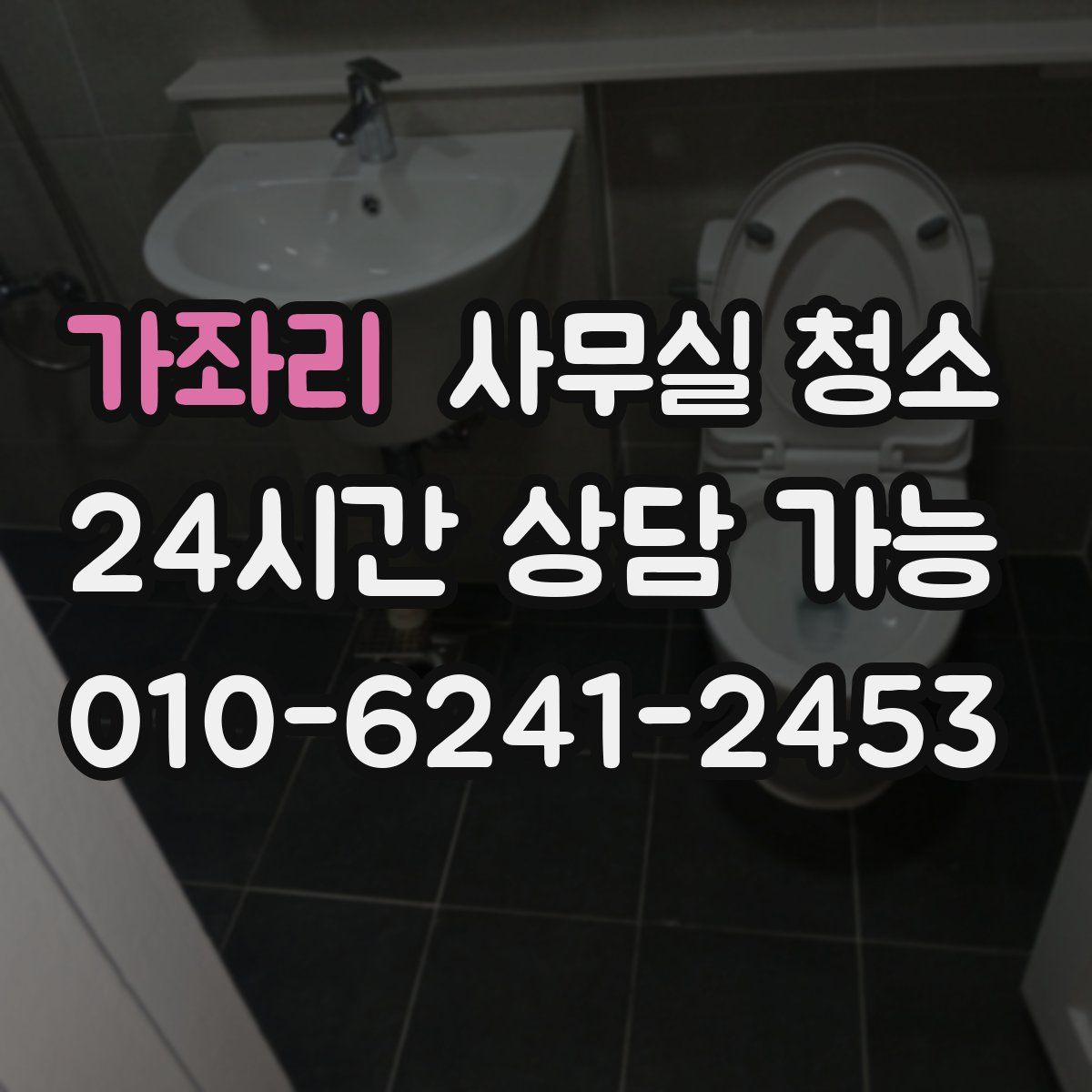 가좌리 사무실 청소